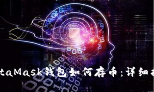 MetaMask钱包如何存币：详细指南