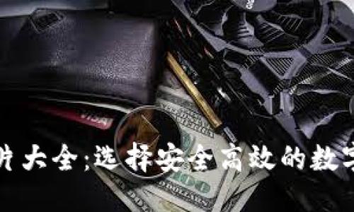 与关键词

泰达币钱包图片大全：选择安全高效的数字货币存储方案