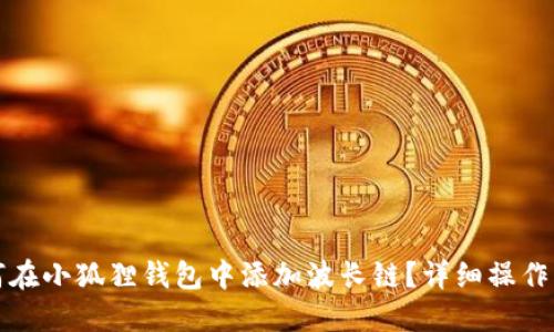如何在小狐狸钱包中添加波长链？详细操作指南