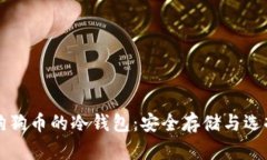 存放狗狗币的冷钱包：安