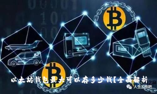 以太坊钱包最大可以存多少钱？全面解析
