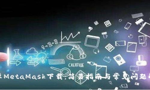 安卓MetaMask下载：简易指南与常见问题解答