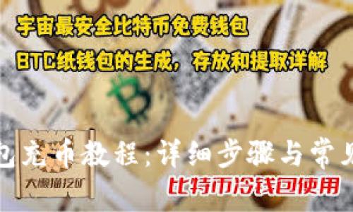小狐狸钱包充币教程：详细步骤与常见问题解答