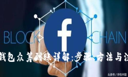 以太坊钱包众筹到账详解：步骤、方法与注意事项