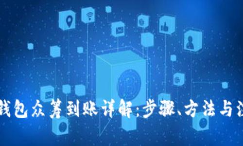 以太坊钱包众筹到账详解：步骤、方法与注意事项