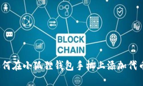 如何在小狐狸钱包手机上添加代币？