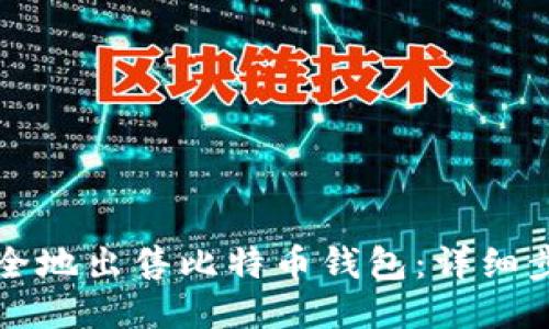 如何安全地出售比特币钱包：详细步骤指南