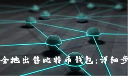 如何安全地出售比特币钱包：详细步骤指南