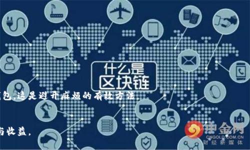 jiaoti如何使用SHIB冷钱包安全存储你的数字货币/jiaoti  
SHIB冷钱包,数字货币安全,加密货币存储,SHIB代币管理/guanjianci  

随着数字货币逐渐成为投资和交易的新宠，越来越多的人开始关注如何安全地存储和管理自己的加密资产。在这一过程中，SHIB（Shiba Inu）作为一种流行的代币，吸引了大量投资者的目光。然而，存储SHIB代币的安全性却成了人们关注的焦点。在各种存储方式中，冷钱包被认为是最安全的选择。本文将详细介绍SHIB冷钱包的使用及安全存储数字货币的策略，并解答一些常见的问题。  

什么是SHIB冷钱包？  
冷钱包是指一种不连接互联网的数字资产存储方式，这种方式的优势在于能够有效防范网络攻击和黑客入侵。相较于热钱包，冷钱包的安全性更高，适合长期存储资产。SHIB冷钱包则是专门用于存储Shiba Inu代币的冷钱包，可以是硬件钱包、纸钱包等形式。  

硬件钱包是目前市场上最流行的冷钱包类型，像Ledger、Trezor等品牌的硬件钱包可以安全地存储多种加密货币，包括SHIB。用户只需将私钥保存在设备中，即使在连接到网络的情况下，黑客也无法直接获取资产。而纸钱包则是将私钥打印在纸上，尽管这种方式真的很安全，但要注意防止纸张的损坏和丢失。  

如何选择适合的SHIB冷钱包？  
选择合适的SHIB冷钱包时，用户需要考虑多个因素，包括钱包的安全性、用户体验、价格以及支持的币种等。  

1. **安全性**: 首先要确保所选冷钱包有良好的安全声誉和用户评价。硬件钱包通常具有多个安全层，能够有效防止黑客攻击。  

2. **用户体验**: 有些冷钱包的操作界面较为复杂，初学者可能会感到困惑。因此，越简单易用的钱包越受欢迎。  

3. **价格**: 硬件钱包的成本不同，功能越丰富的往往价格越高。用户可以根据自己的需求选择适合的产品。  

4. **支持的币种**: 确保所选择的冷钱包可以存储SHIB代币以及其他你可能拥有的加密货币，这样可以集中管理资产。  

如何设置和使用SHIB冷钱包？  
在购买并获得冷钱包后，用户需要进行一些设置和配置。以硬件钱包为例，其设置过程一般包括以下几步：  

1. **安装钱包**: 尽量从官方网站下载并安装相应的钱包管理软件，按照说明提示进行安装。一定要确保下载源的真实性，以避免下载到恶意软件。  

2. **创建账户**: 打开钱包软件，根据提示创建账户。在创建过程中，还需要保护好自己的助记词和私钥，避免泄露给不信任的第三方。  

3. **接收SHIB代币**: 将SHIB代币发送到你的冷钱包地址。确认收款后，可以在钱包中查询相应的余额。  

4. **定期检查**: 冷钱包虽然很安全，但还是建议定期检查余额和交易记录，以确保没有异常情况。  

SHIB冷钱包的优势与劣势  
SHIB冷钱包作为一种存储方式有着显著的优势，但也并非没有缺点。  

**优势:**  
1. **高安全性**: 冷钱包的封闭性使得网络攻击几乎不可能，用户可以放心存储长期资产。  
2. **防止人为错误**: 由于冷钱包大多数情况下不与网络连接，人为失误的可能性较小。  
3. **隐私保护**: 使用冷钱包可以完全控制自己的私钥，有助于保护用户的隐私。  

**劣势:**  
1. **使用不便**: 如果需要频繁交易，使用冷钱包相较于热钱包操作起来更加麻烦。  
2. **物理损毁的风险**: 硬件钱包如受损或丢失数据可能会导致资产损失。  
3. **学习曲线**: 对于新手而言，冷钱包的设置和使用可能存在一定的门槛。  

如何保障SHIB冷钱包的安全性？  
尽管冷钱包本身提供了高水平的安全性，但用户仍需要采取一些措施来进一步提升保护。  

1. **备份私钥和助记词**: 确保将私钥和助记词安全备份到不同的地方。最好将其置于多个位置，确保即使丢失一份也不会影响资产安全。  

2. **定期更新固件**: 如果使用硬件钱包，定期检查并更新固件，这通常会修复已知的安全漏洞。  

3. **保持钱包离线**: 尽量让冷钱包保持离线，只在需要时才连接到网络。避免没必要的暴露风险。  

常见问题解答  

1. SHIB冷钱包与热钱包有什么区别？  
SHIB冷钱包与热钱包在管理数字资产时有着明显的区别。热钱包是指连接到互联网的钱包，包括各种托管服务、交易所钱包、软件钱包等。这种钱包方便快捷，适合频繁交易，但由于常常连接到网络，安全性较低。  

相反，冷钱包不连接互联网，通常被认为是更安全的存储方式，可以防止黑客攻击。虽然冷钱包的使用操作不如热钱包方便，但它更适合长期持有的用户。对于普通用户而言，如果只是暂时投资SHIB，热钱包足够用；而如果打算长期持有，冷钱包将是一个明智的选择。  

2. 我可以使用哪些硬件钱包来存储SHIB？  
市场上有多个品牌提供支持SHIB的硬件钱包，常见的包括Ledger Nano X、Ledger Nano S、Trezor Model T等。这些设备不仅安全可靠，还支持多种不同的加密货币。用户在选择时，可以参考各自的特点和服务，开设自己的账户。  

例如，Ledger系列硬件钱包支持通过Ledger Live软件来管理SHIB和其他代币，非常用户友好，适合初学者。而Trezor则因其开源性质，受到一些技术用户的青睐。选择哪个钱包，用户最好依据自身使用习惯与偏好。  

3. 如何确保冷钱包的助记词和私钥安全？  
助记词和私钥是进入你的冷钱包的唯一凭证，丢失或泄露将导致资产无法访问或被窃取。保护这些重要信息的方法包括：  
1. **避免电子存储**: 不要将助记词或私钥存在手机或电脑中，如果设备被黑客攻破，会面临风险。  
2. **使用纸质备份**: 把助记词写在纸上，并放入安全的地方，建议使用防水、防火的材质保护这些信息。  
3. **多处存放**: 在不同的地点备份你的助记词和私钥，确保即使其中一份丢失，仍然能够恢复访问。  

4. 我可以将SHIB从热钱包转移到冷钱包吗？  
当然可以，你可以随时将SHIB从热钱包转移到冷钱包。转移过程比较简单，以下是基本步骤：  
1. **获取冷钱包地址**: 从你的冷钱包中获取SHIB存储地址。  
2. **发起转账**: 登录你的热钱包，选择转账功能，输入冷钱包地址以及转账数量，确认交易。  
3. **确认转账状态**: 检查冷钱包中的余额，确保转账成功。如果在转账过程中遇到困难，始终可以参考热钱包的帮助文档或联系其客服支持。  

5. 在冷钱包中的SHIB可以进行交易吗？  
冷钱包主要用作资产的长期存储，虽然无法直接进行交易，但用户可以轻松地将SHIB转回热钱包进行交易。如果你需要立即进行交易，建议将SHIB从冷钱包转移到热钱包，这是避开麻烦的有效方法。  
不论你是一名新手还是经验丰富的投资者，理解冷钱包的使用以及对SHIB代币进行安全存储都是至关重要的一环。  

总结来说，选择合适的SHIB冷钱包、确保其设置的安全性，对于保护你的数字资产至关重要。希望以上内容能够帮助到广大的投资者们，让大家在SHIB投资中获得安全与收益。