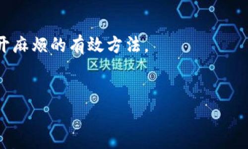 jiaoti如何使用SHIB冷钱包安全存储你的数字货币/jiaoti  
SHIB冷钱包,数字货币安全,加密货币存储,SHIB代币管理/guanjianci  

随着数字货币逐渐成为投资和交易的新宠，越来越多的人开始关注如何安全地存储和管理自己的加密资产。在这一过程中，SHIB（Shiba Inu）作为一种流行的代币，吸引了大量投资者的目光。然而，存储SHIB代币的安全性却成了人们关注的焦点。在各种存储方式中，冷钱包被认为是最安全的选择。本文将详细介绍SHIB冷钱包的使用及安全存储数字货币的策略，并解答一些常见的问题。  

什么是SHIB冷钱包？  
冷钱包是指一种不连接互联网的数字资产存储方式，这种方式的优势在于能够有效防范网络攻击和黑客入侵。相较于热钱包，冷钱包的安全性更高，适合长期存储资产。SHIB冷钱包则是专门用于存储Shiba Inu代币的冷钱包，可以是硬件钱包、纸钱包等形式。  

硬件钱包是目前市场上最流行的冷钱包类型，像Ledger、Trezor等品牌的硬件钱包可以安全地存储多种加密货币，包括SHIB。用户只需将私钥保存在设备中，即使在连接到网络的情况下，黑客也无法直接获取资产。而纸钱包则是将私钥打印在纸上，尽管这种方式真的很安全，但要注意防止纸张的损坏和丢失。  

如何选择适合的SHIB冷钱包？  
选择合适的SHIB冷钱包时，用户需要考虑多个因素，包括钱包的安全性、用户体验、价格以及支持的币种等。  

1. **安全性**: 首先要确保所选冷钱包有良好的安全声誉和用户评价。硬件钱包通常具有多个安全层，能够有效防止黑客攻击。  

2. **用户体验**: 有些冷钱包的操作界面较为复杂，初学者可能会感到困惑。因此，越简单易用的钱包越受欢迎。  

3. **价格**: 硬件钱包的成本不同，功能越丰富的往往价格越高。用户可以根据自己的需求选择适合的产品。  

4. **支持的币种**: 确保所选择的冷钱包可以存储SHIB代币以及其他你可能拥有的加密货币，这样可以集中管理资产。  

如何设置和使用SHIB冷钱包？  
在购买并获得冷钱包后，用户需要进行一些设置和配置。以硬件钱包为例，其设置过程一般包括以下几步：  

1. **安装钱包**: 尽量从官方网站下载并安装相应的钱包管理软件，按照说明提示进行安装。一定要确保下载源的真实性，以避免下载到恶意软件。  

2. **创建账户**: 打开钱包软件，根据提示创建账户。在创建过程中，还需要保护好自己的助记词和私钥，避免泄露给不信任的第三方。  

3. **接收SHIB代币**: 将SHIB代币发送到你的冷钱包地址。确认收款后，可以在钱包中查询相应的余额。  

4. **定期检查**: 冷钱包虽然很安全，但还是建议定期检查余额和交易记录，以确保没有异常情况。  

SHIB冷钱包的优势与劣势  
SHIB冷钱包作为一种存储方式有着显著的优势，但也并非没有缺点。  

**优势:**  
1. **高安全性**: 冷钱包的封闭性使得网络攻击几乎不可能，用户可以放心存储长期资产。  
2. **防止人为错误**: 由于冷钱包大多数情况下不与网络连接，人为失误的可能性较小。  
3. **隐私保护**: 使用冷钱包可以完全控制自己的私钥，有助于保护用户的隐私。  

**劣势:**  
1. **使用不便**: 如果需要频繁交易，使用冷钱包相较于热钱包操作起来更加麻烦。  
2. **物理损毁的风险**: 硬件钱包如受损或丢失数据可能会导致资产损失。  
3. **学习曲线**: 对于新手而言，冷钱包的设置和使用可能存在一定的门槛。  

如何保障SHIB冷钱包的安全性？  
尽管冷钱包本身提供了高水平的安全性，但用户仍需要采取一些措施来进一步提升保护。  

1. **备份私钥和助记词**: 确保将私钥和助记词安全备份到不同的地方。最好将其置于多个位置，确保即使丢失一份也不会影响资产安全。  

2. **定期更新固件**: 如果使用硬件钱包，定期检查并更新固件，这通常会修复已知的安全漏洞。  

3. **保持钱包离线**: 尽量让冷钱包保持离线，只在需要时才连接到网络。避免没必要的暴露风险。  

常见问题解答  

1. SHIB冷钱包与热钱包有什么区别？  
SHIB冷钱包与热钱包在管理数字资产时有着明显的区别。热钱包是指连接到互联网的钱包，包括各种托管服务、交易所钱包、软件钱包等。这种钱包方便快捷，适合频繁交易，但由于常常连接到网络，安全性较低。  

相反，冷钱包不连接互联网，通常被认为是更安全的存储方式，可以防止黑客攻击。虽然冷钱包的使用操作不如热钱包方便，但它更适合长期持有的用户。对于普通用户而言，如果只是暂时投资SHIB，热钱包足够用；而如果打算长期持有，冷钱包将是一个明智的选择。  

2. 我可以使用哪些硬件钱包来存储SHIB？  
市场上有多个品牌提供支持SHIB的硬件钱包，常见的包括Ledger Nano X、Ledger Nano S、Trezor Model T等。这些设备不仅安全可靠，还支持多种不同的加密货币。用户在选择时，可以参考各自的特点和服务，开设自己的账户。  

例如，Ledger系列硬件钱包支持通过Ledger Live软件来管理SHIB和其他代币，非常用户友好，适合初学者。而Trezor则因其开源性质，受到一些技术用户的青睐。选择哪个钱包，用户最好依据自身使用习惯与偏好。  

3. 如何确保冷钱包的助记词和私钥安全？  
助记词和私钥是进入你的冷钱包的唯一凭证，丢失或泄露将导致资产无法访问或被窃取。保护这些重要信息的方法包括：  
1. **避免电子存储**: 不要将助记词或私钥存在手机或电脑中，如果设备被黑客攻破，会面临风险。  
2. **使用纸质备份**: 把助记词写在纸上，并放入安全的地方，建议使用防水、防火的材质保护这些信息。  
3. **多处存放**: 在不同的地点备份你的助记词和私钥，确保即使其中一份丢失，仍然能够恢复访问。  

4. 我可以将SHIB从热钱包转移到冷钱包吗？  
当然可以，你可以随时将SHIB从热钱包转移到冷钱包。转移过程比较简单，以下是基本步骤：  
1. **获取冷钱包地址**: 从你的冷钱包中获取SHIB存储地址。  
2. **发起转账**: 登录你的热钱包，选择转账功能，输入冷钱包地址以及转账数量，确认交易。  
3. **确认转账状态**: 检查冷钱包中的余额，确保转账成功。如果在转账过程中遇到困难，始终可以参考热钱包的帮助文档或联系其客服支持。  

5. 在冷钱包中的SHIB可以进行交易吗？  
冷钱包主要用作资产的长期存储，虽然无法直接进行交易，但用户可以轻松地将SHIB转回热钱包进行交易。如果你需要立即进行交易，建议将SHIB从冷钱包转移到热钱包，这是避开麻烦的有效方法。  
不论你是一名新手还是经验丰富的投资者，理解冷钱包的使用以及对SHIB代币进行安全存储都是至关重要的一环。  

总结来说，选择合适的SHIB冷钱包、确保其设置的安全性，对于保护你的数字资产至关重要。希望以上内容能够帮助到广大的投资者们，让大家在SHIB投资中获得安全与收益。