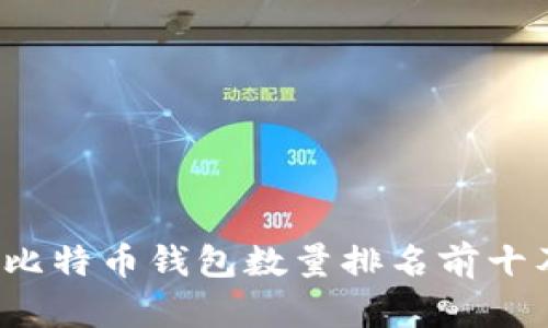 2023年比特币钱包数量排名前十及其分析