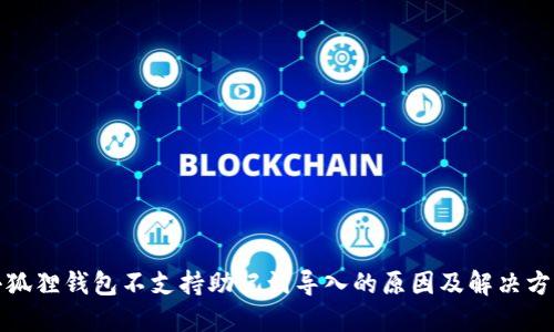 小狐狸钱包不支持助记词导入的原因及解决方案