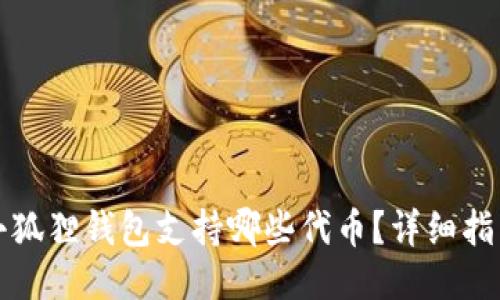 小狐狸钱包支持哪些代币？详细指南