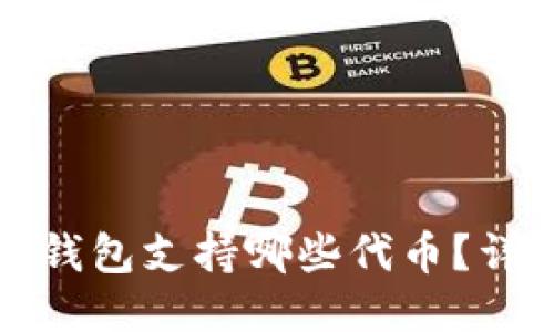 小狐狸钱包支持哪些代币？详细指南