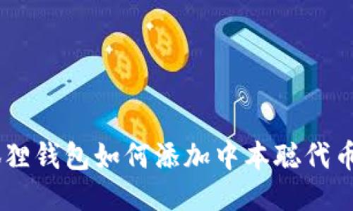 : 小狐狸钱包如何添加中本聪代币（BTC）