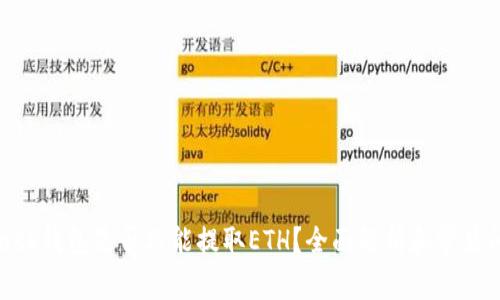 MetaMask钱包是否只能提取ETH？全面解析和常见问题解答