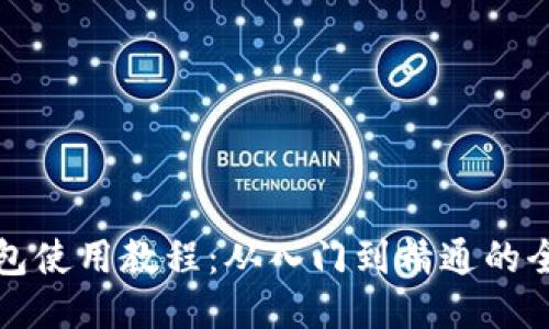 小狐狸钱包使用教程：从入门到精通的全方位指导