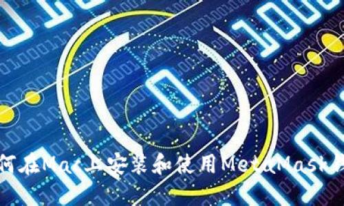 如何在Mac上安装和使用MetaMask钱包