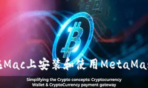 如何在Mac上安装和使用MetaMask钱包