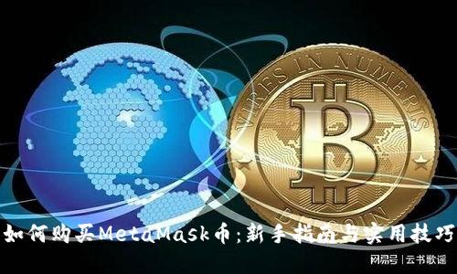 如何购买MetaMask币：新手指南与实用技巧
