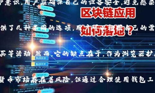 和关键词

  如何使用小狐狸钱包转入以太坊？ / 

 guanjianci 小狐狸钱包, 以太坊, 转入教程, 加密货币 /guanjianci 

---

引言
随着区块链和加密货币的迅速发展，越来越多的人开始接触和使用这些新兴技术。其中，以太坊作为一种具有智能合约功能的区块链平台，受到了广泛关注。而小狐狸钱包（MetaMask）作为一种流行的以太坊和ERC20代币钱包，提供了便捷的加密货币管理服务。本文将详细介绍如何使用小狐狸钱包将资金转入以太坊，并解答常见的问题。

小狐狸钱包简介
小狐狸钱包是一款浏览器扩展和移动应用程序，物理上类似于传统的钱包，但它的功能远远超出了简单的资金存储。它允许用户与以太坊区块链进行交互，管理以太坊和ERC20代币，执行智能合约，以及参与去中心化金融（DeFi）项目等。
小狐狸钱包支持多个平台，包括Chrome、Firefox、Brave等桌面浏览器，同时也有适用于iOS和Android的移动版本。这种灵活性使得用户在不同设备上都能方便地管理自己的加密资产。
要使用小狐狸钱包，用户首先需要下载安装并创建一个钱包账户。这一过程一般包括设置安全密码和备份助记词，以确保用户的资产安全。

如何在小狐狸钱包中转入以太坊
将以太坊转入小狐狸钱包的过程是相对简单的，以下是详细步骤：
ol
    listrong创建并设置小狐狸钱包/strongbr /如果你还没有小狐狸钱包，首先需要从其官方网站下载并安装该扩展程序。安装完成后，打开扩展，按照提示创建一个新钱包。务必保管好你的助记词和安全密码。/li
    listrong获取你的以太坊地址/strongbr /在小狐狸钱包界面中，点击右上角的“账户”图标，你将看到你的以太坊地址。这个地址是以“0x”开头的一串字母和数字，用户在转款时需要使用该地址。/li
    listrong从交易所或其他钱包转入以太坊/strongbr /用户可以选择从加密货币交易所（如Binance、Coinbase等）或者其他数字资产钱包中，将以太坊转入到小狐狸钱包。在交易所中，用户需要选择“提现”，并输入小狐狸钱包中的以太坊地址。/li
    listrong确认交易/strongbr /在转账过程中，交易所一般会要求用户确认转账信息，仔细检查以避免输入错误。确认后，等待几分钟，资金将会显示在小狐狸钱包中。/li
    listrong查看余额/strongbr /返回小狐狸钱包主界面，你可以看到你的以太坊余额。如果一切正确，你应该会看到转入的以太坊数量。/li
/ol
以上步骤完成后，用户就成功将以太坊转入了小狐狸钱包。

常见问题解答

问题1：小狐狸钱包支持哪种加密货币？
小狐狸钱包最初是为以太坊用户设计的，但现在它也支持多种ERC20代币。这意味着在小狐狸钱包中，你不仅可以管理以太坊（ETH），还可以管理很多其他代币，比如USDT、LINK、UNI等。此外，随着钱包的不断更新，有些用户甚至可以通过集成其他区块链来管理其他类型的加密资产，比如比特币等。因此，小狐狸钱包是一个相对灵活和多功能的数字资产钱包。

问题2：如果忘记了小狐狸钱包的助记词该怎么办？
助记词是小狐狸钱包恢复和访问你资金的唯一凭证。如果你忘记了助记词，将无法恢复你的钱包及其中的资产。因此，在创建钱包时，务必仔细记录并妥善保管助记词，不要将其泄露给任何人。建议用户将助记词记录在纸上并存放在安全的地方，如果丢失助记词，钱包中的资金将无法恢复。

问题3：小狐狸钱包的安全性如何？
小狐狸钱包的安全性是一个重要的问题。首先，用户的私钥并不会被存储在任何中心化的服务器上，而是被加密保存在用户设备上。这样可以降低黑客攻击的风险。然而，钱包的安全性也依赖于用户的自我保护意识。用户应确保自己的设备安全，避免感染恶意软件，定期更新软件，并启用两步验证等。此外，建议定期备份助记词和私钥，以防止意外情况的发生。

问题4：小狐狸钱包的交易手续费如何计算？
使用小狐狸钱包进行以太坊交易时，用户需要支付矿工费。矿工费是由网络根据当前的交易负载动态计算的，通常手续费越高，交易的确认速度越快。用户可以在进行交易前，选择自定义手续费。小狐狸钱包提供了几种不同的选项，用户可以根据自己的需求选择适当的手续费。此外，用户可以关注以太坊网络的交易拥堵情况，以便选择合适的时机进行交易，降低手续费。

问题5：小狐狸钱包与其他钱包相比的优缺点
小狐狸钱包的优点主要体现在用户友好和功能多样性上。首先，它的界面设计简单易用，适合新手使用。其次，小狐狸钱包还支持与去中心化应用程序（DApp）的顺畅连接，使用户能够轻松参与DeFi交易、NFT购买等活动。然而，它的缺点在于，作为浏览器扩展钱包，如果用户的设备受到攻击，可能会导致资产风险。相较于硬件钱包等其他钱包形式，小狐狸钱包在安全性上稍显不足。因此，用户在选择使用小狐狸钱包时，应根据自己的需求综合考虑安全性和便利性。

结论
在了解了如何在小狐狸钱包中转入以太坊的过程和相关问题后，我们希望以太坊和小狐狸钱包的用户能获得更好的使用体验。小狐狸钱包以其便捷的操作和强大的功能，成为越来越多用户的选择。尽管加密货币市场存在着风险，但通过合理使用钱包工具和加强安全意识，用户可以有效地管理自己的数字资产。