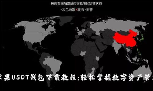 苹果USDT钱包下载教程：轻松掌握数字资产管理