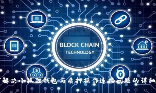 如何解决小狐狸钱包与质押操作连接问题的详细指南