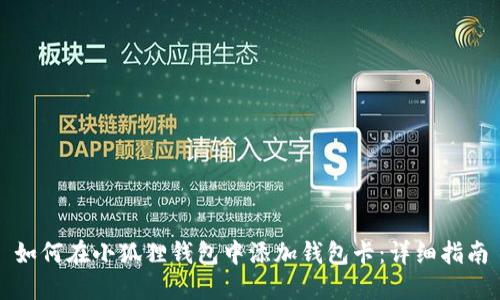 如何在小狐狸钱包中添加钱包卡：详细指南