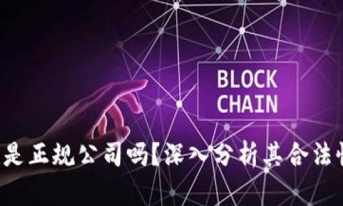 Token钱包是正规公司吗？深入分析其合法性和安全性