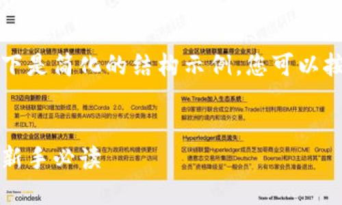 由于内容长度要求较长，以下是简化的结构示例，您可以按照这个结构进行详细扩展。


国内如何选择比特币钱包：新手必读