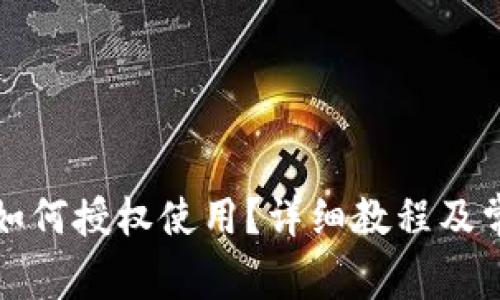 小狐狸钱包如何授权使用？详细教程及常见问题解答
