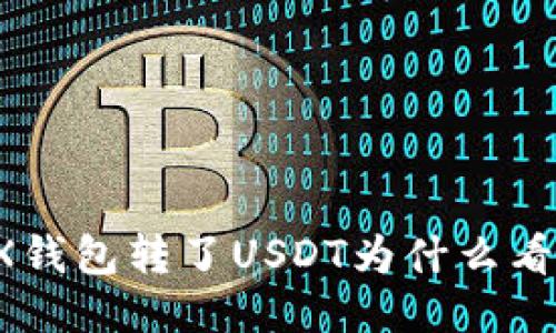 往TRX钱包转了USDT为什么看不到？