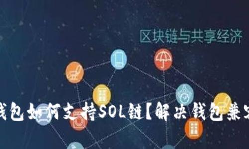 小狐狸钱包如何支持SOL链？解决钱包兼容性问题