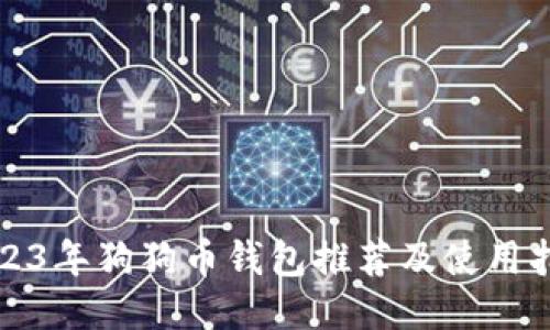2023年狗狗币钱包推荐及使用指南