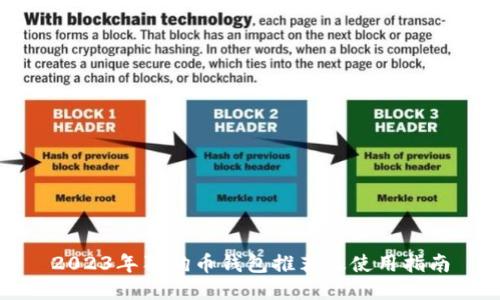 2023年狗狗币钱包推荐及使用指南