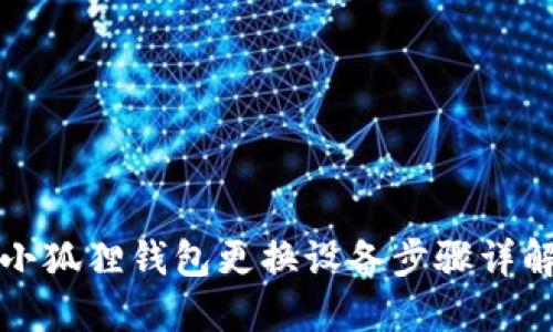 小狐狸钱包更换设备步骤详解