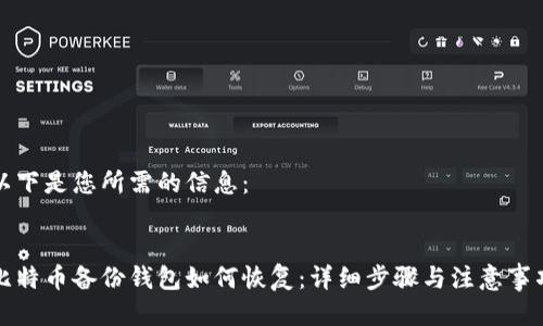 以下是您所需的信息：


比特币备份钱包如何恢复：详细步骤与注意事项