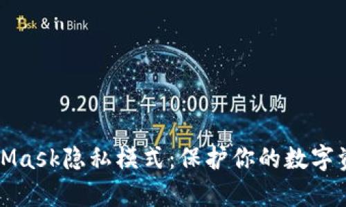深入解析MetaMask隐私模式：保护你的数字资产与交易安全