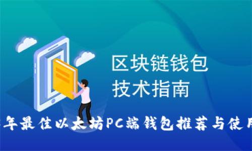 2023年最佳以太坊PC端钱包推荐与使用指南
