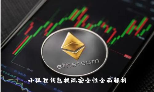 小狐狸钱包提现安全性全面解析