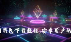 USDT官网钱包下载教程：安