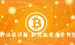 唐管钱包的TRX质押功能详