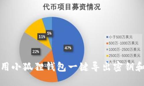 如何使用小狐狸钱包一键导出密钥和助记词