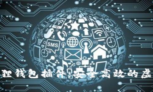 360浏览器小狐狸钱包插件：安全高效的虚拟货币管理工具