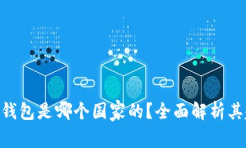 MetaMask钱包是哪个国家的？全面解析其起源与发展