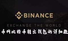 火币网比特币转出钱包的