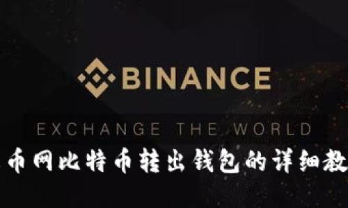 火币网比特币转出钱包的详细教程