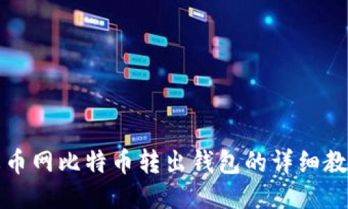 火币网比特币转出钱包的详细教程