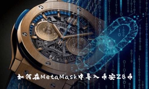 如何在MetaMask中导入币安ZB币