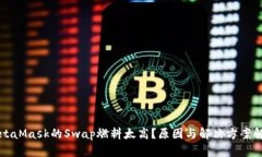 MetaMask的Swap燃料太高？原